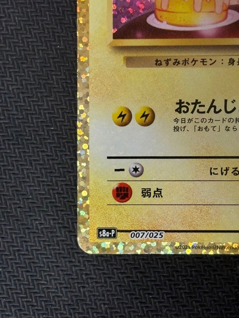 お誕生日ピカチュウ 25th センタリング良好