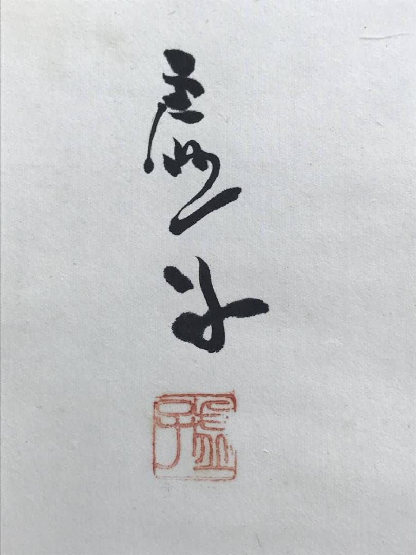 【真作】高浜虚子/俳句/掛軸/名家伝来/AC-799