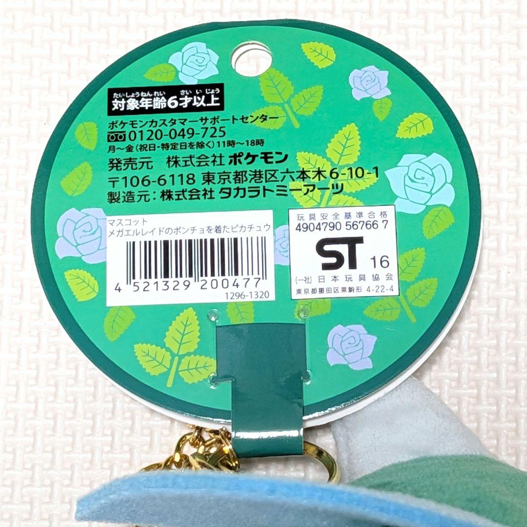 ポケモンセンター ポケセン メガエルレイドのポンチョを着たピカチュウ マスコット