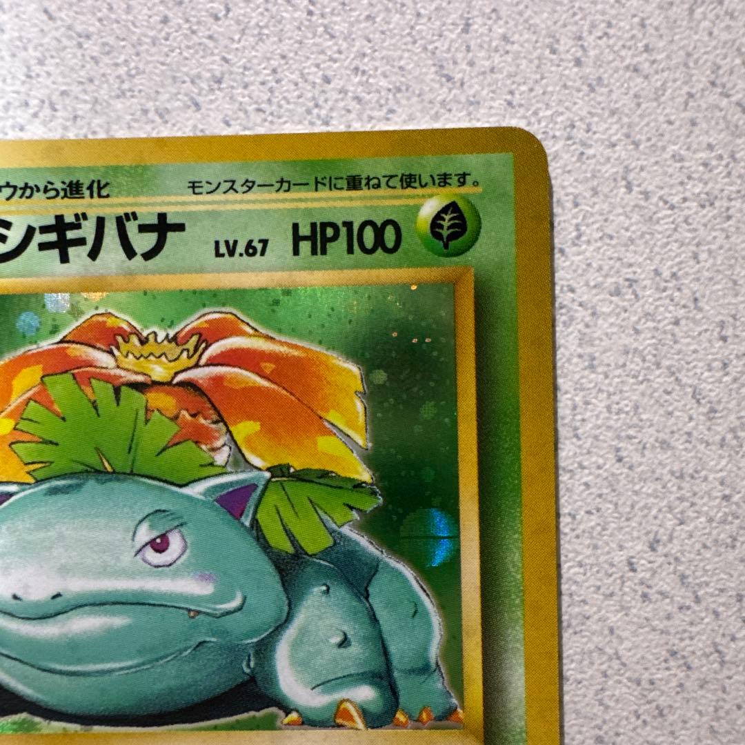 ポケモンカード旧裏　フシギバナ
