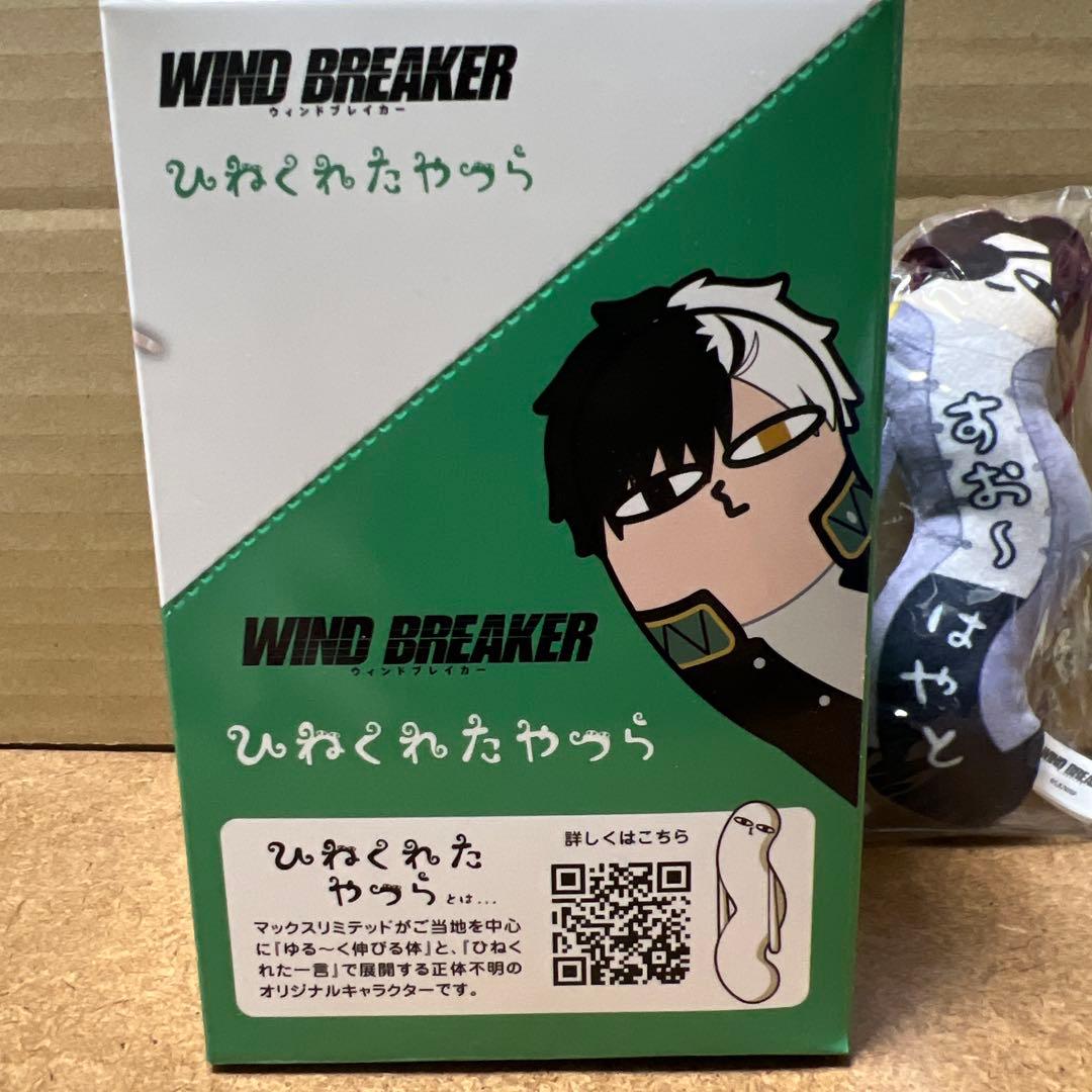 WIND BREAKER ひねくれたやつら 全６種 BOX特典付き