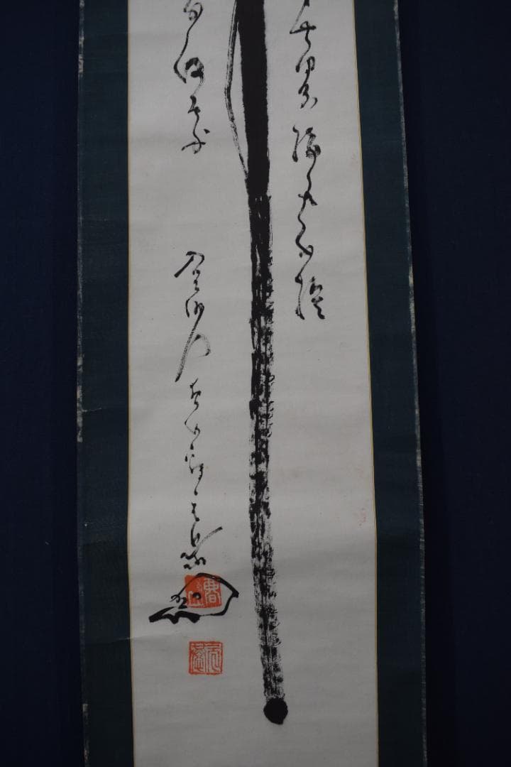 真作/真言宗/智積院門跡/暮山元恭/念佛書/念仏書/掛軸☆宝船☆Z-352