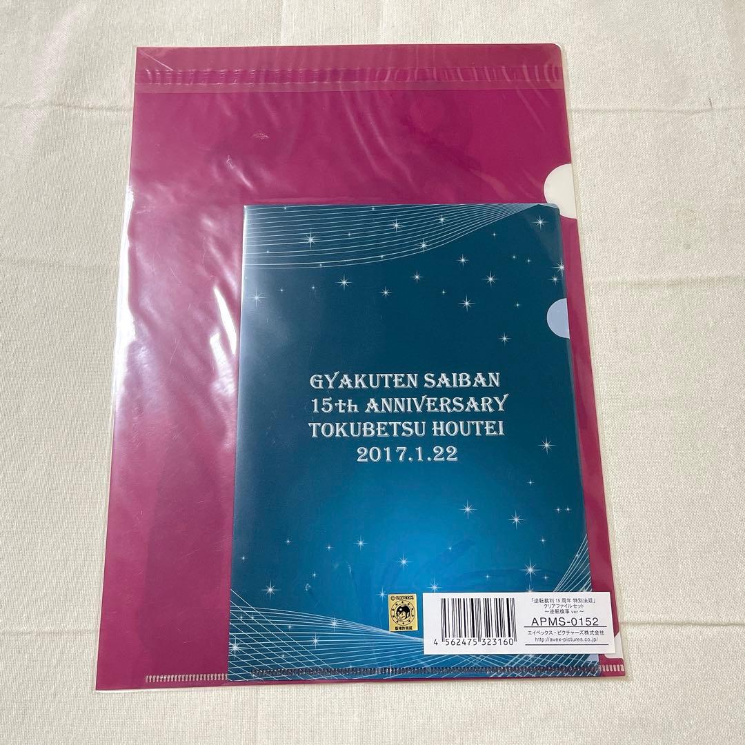 逆転裁判 15周年 クリアファイルセット 3点