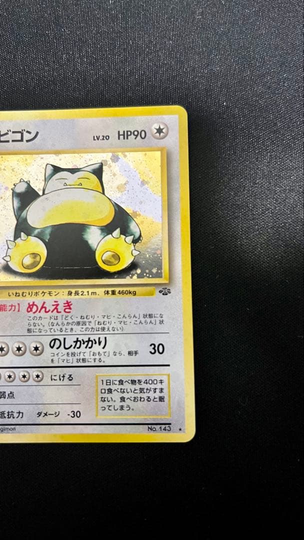 【美品】旧裏　カビゴン ★ 第2弾拡張パック ポケモンジャングル
