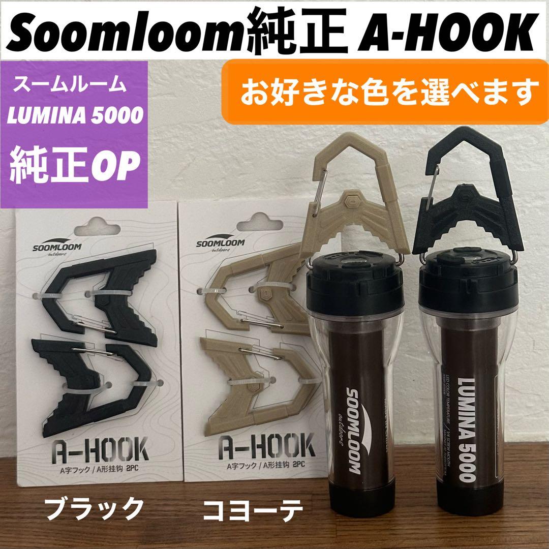 スームルーム　Soomloom Helio 5000 A-HOOK付2セット