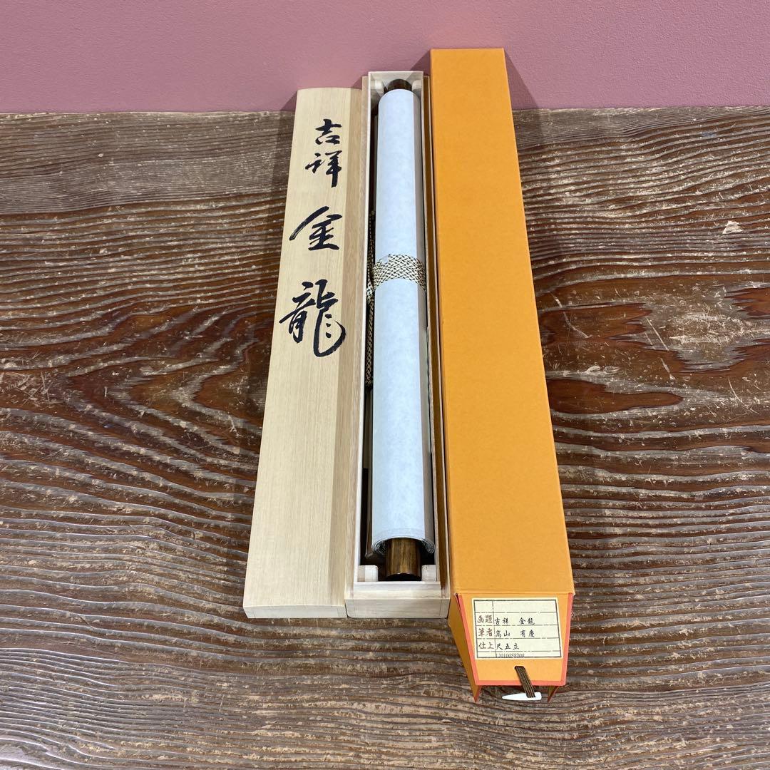 美品 掛け軸 高山有慶作 吉祥金龍図 共箱 真筆証明書付き 厄除け 昇龍
