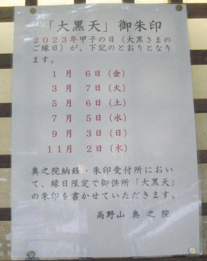 【非売品】弘法大師空海御誕生1250年記念日本手ぬぐい　高野山　ご朱印　付き
