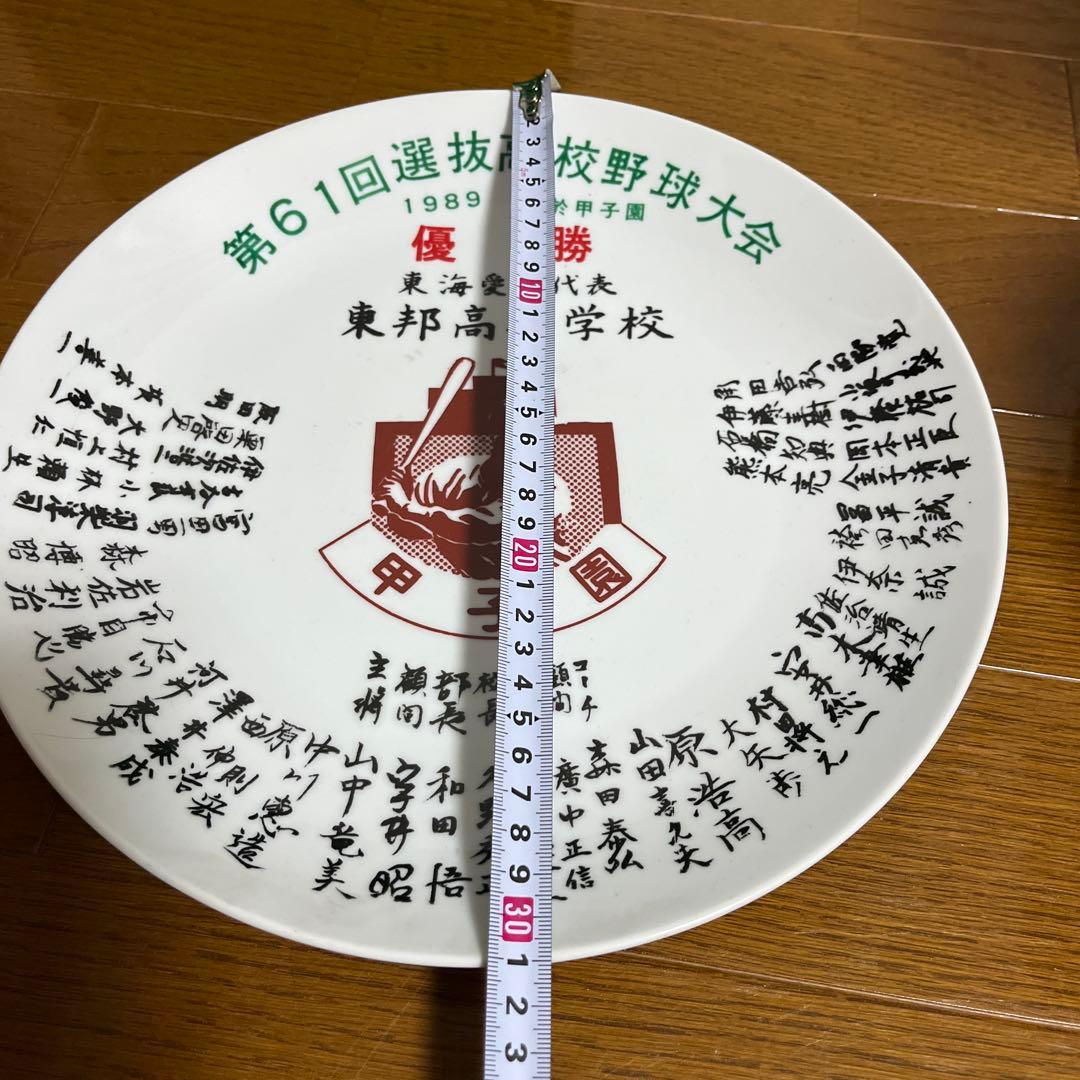 第61回選抜高校野球大会優勝記念皿　東邦高校