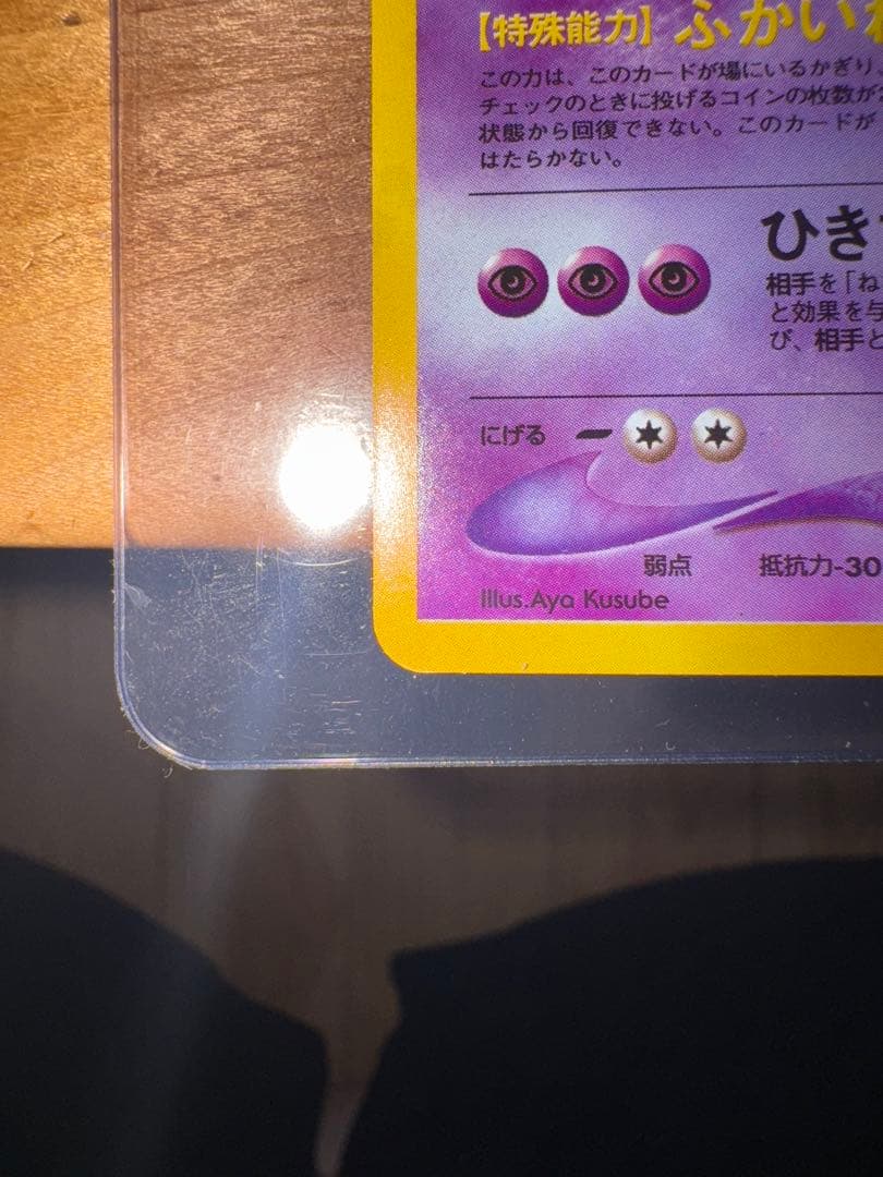 全面ホロ　わるいゲンガー　旧裏　ポケモンカード　094