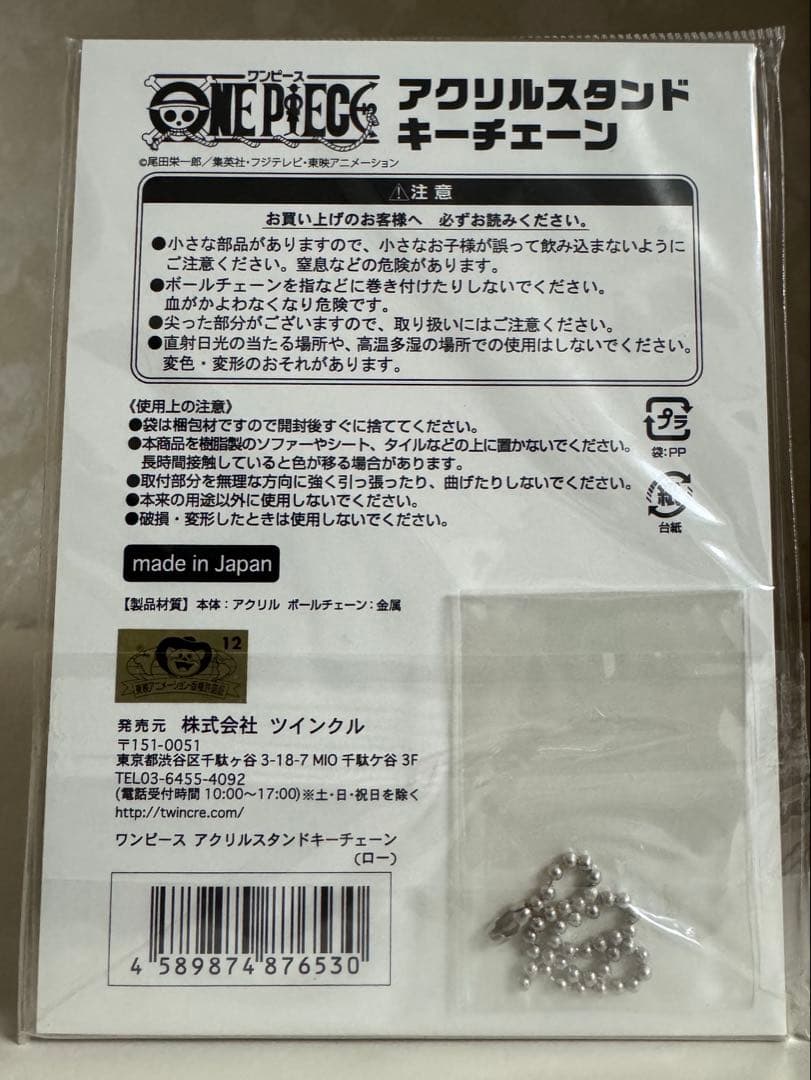 ワンピース　ジャンプショップ限定　アクリルスタンドキーチェーン　ロー