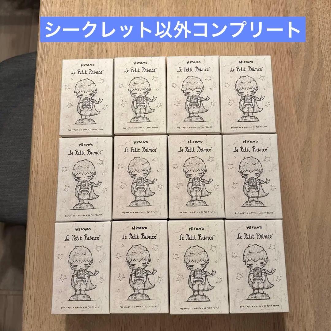 POPMART Hirono×星の王子さま 12個コンプ(シークレット相談あり)