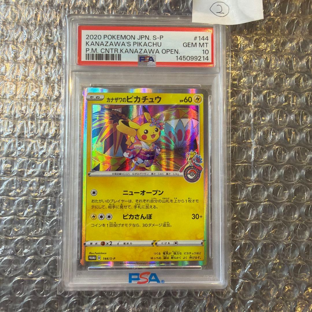 2020年 カナザワのピカチュウ PSA 10②