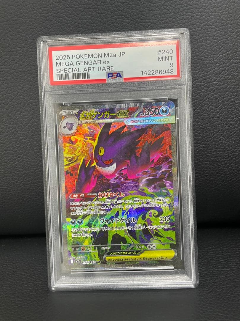 本日限定価格 メガゲンガー ex SAR PSA 240/193 メガドリーム