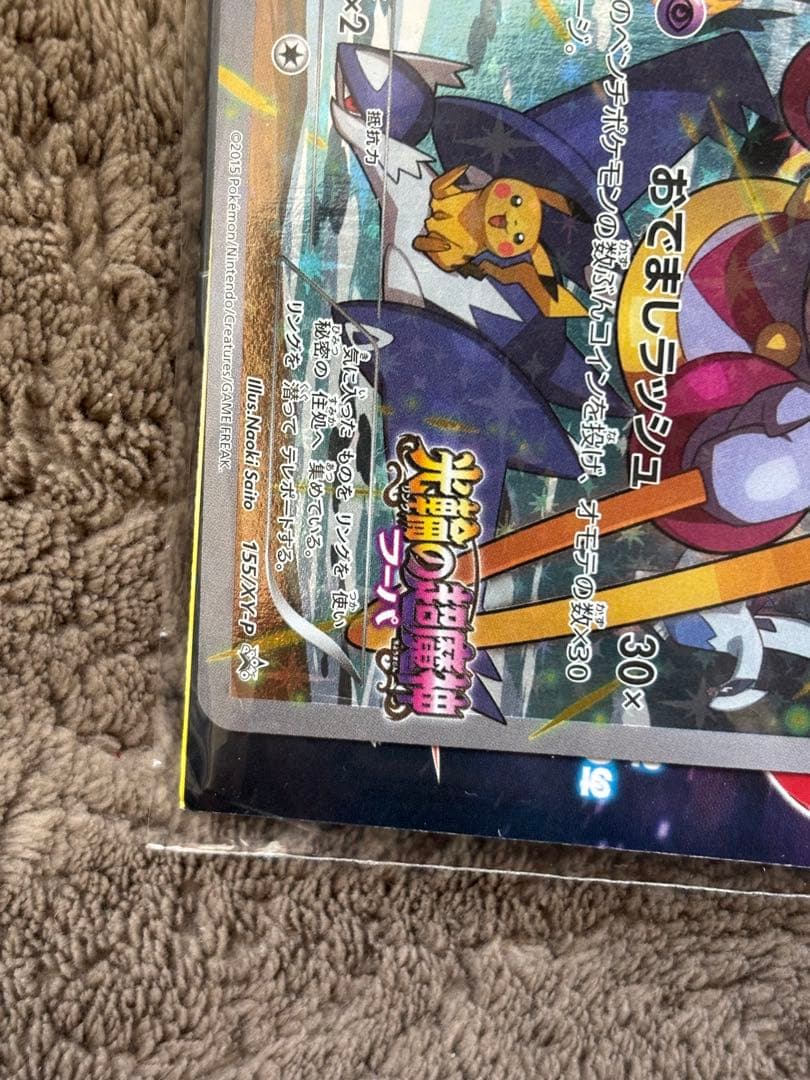 ポケモンカード　フーパ　プロモ　155/XY-P 光輪の超魔神