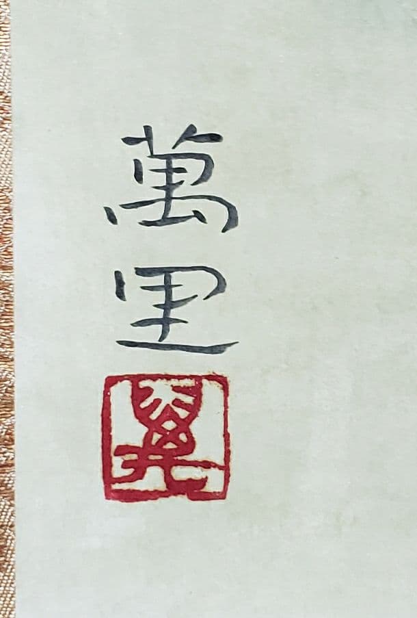【たんぽぽ図】横山萬里 2558 共箱 タンポポ　掛け軸　肉筆