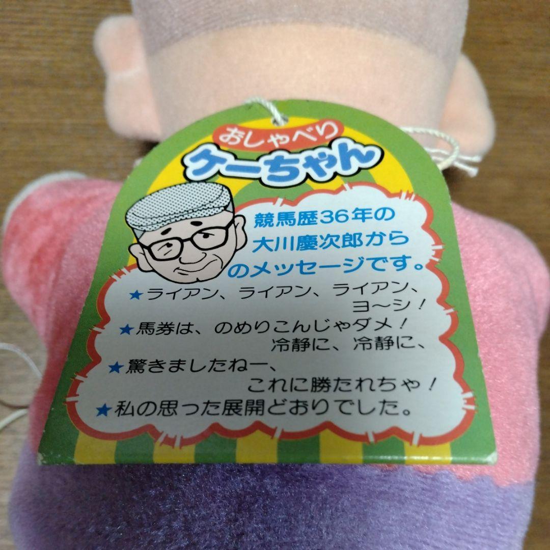 おしゃべりケーちゃん(競馬の神様　大川慶次郎)