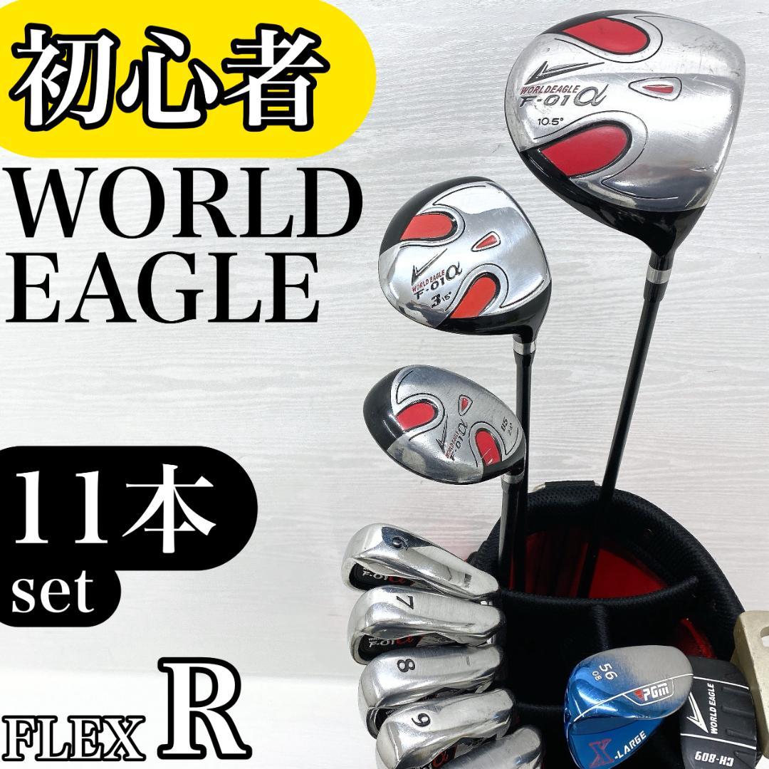 【初心者様推奨‼】 ワールドイーグル メンズ ゴルフ クラブ 初心者 セット R