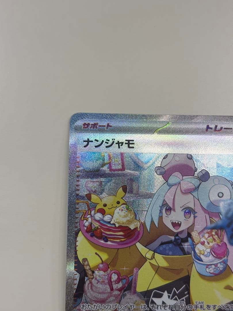 ポケモンカード　ナンジャモsar
