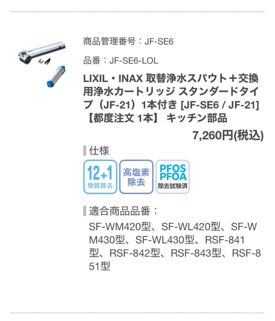 【値下げ】LIXIL 取替浄水スパウト　JF-SE6