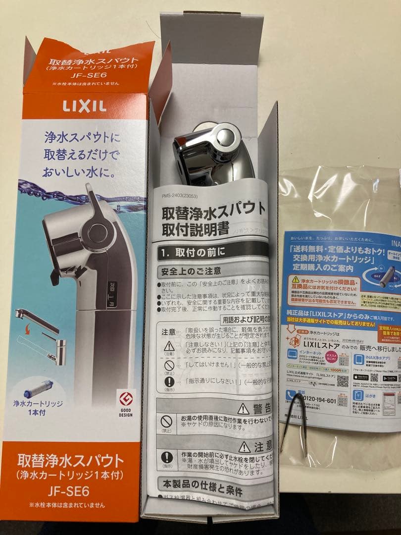 【値下げ】LIXIL 取替浄水スパウト　JF-SE6
