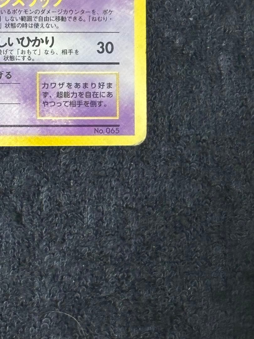 【超希少品】ポケモンカード 旧裏,初版マークなし フーディン No,065
