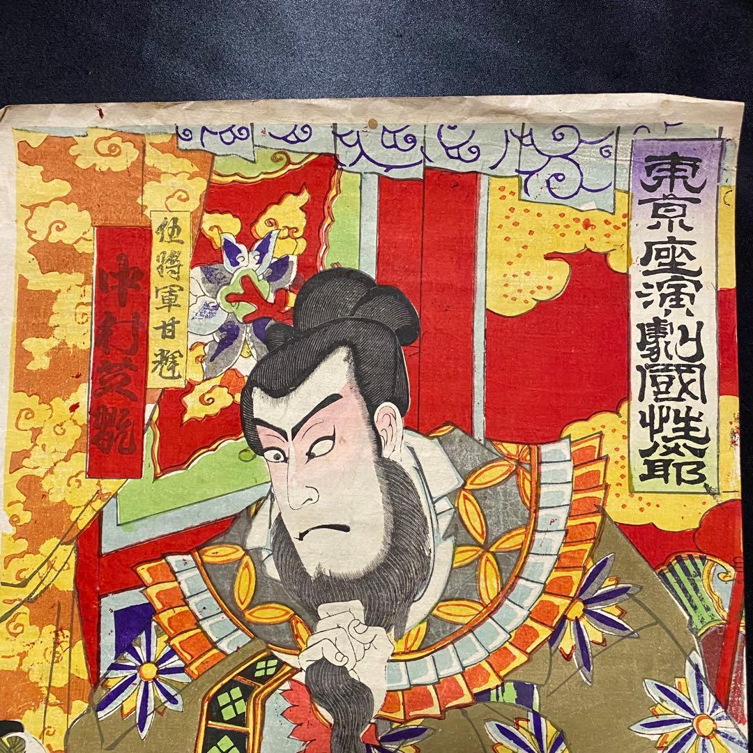 浮世絵　歌舞伎役者絵図３枚続き　東京座演劇国性爺　伍将軍甘輝　香朝楼筆　明治