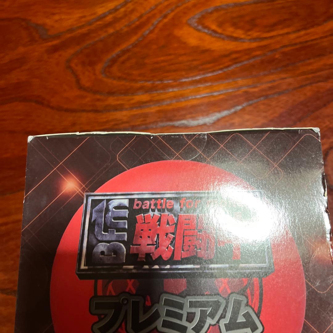 戦闘中　プレミアムバトルボール プライズ