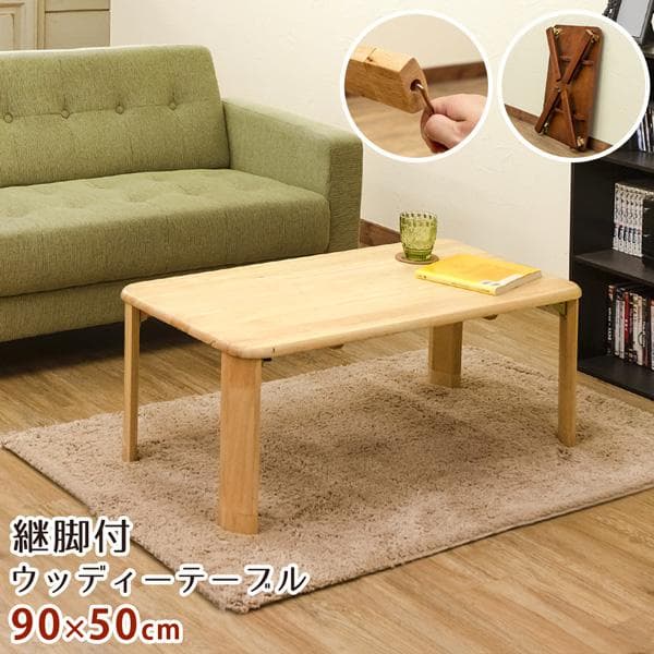 《新品・送料無料》継脚付　ウッディテーブル　90×50　BR/NA