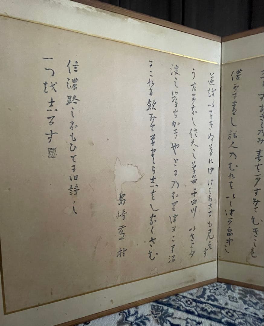 島崎藤村　千曲川 旅情のうた　屛風　衝立　アンティーク　古美術　レトロ　骨董