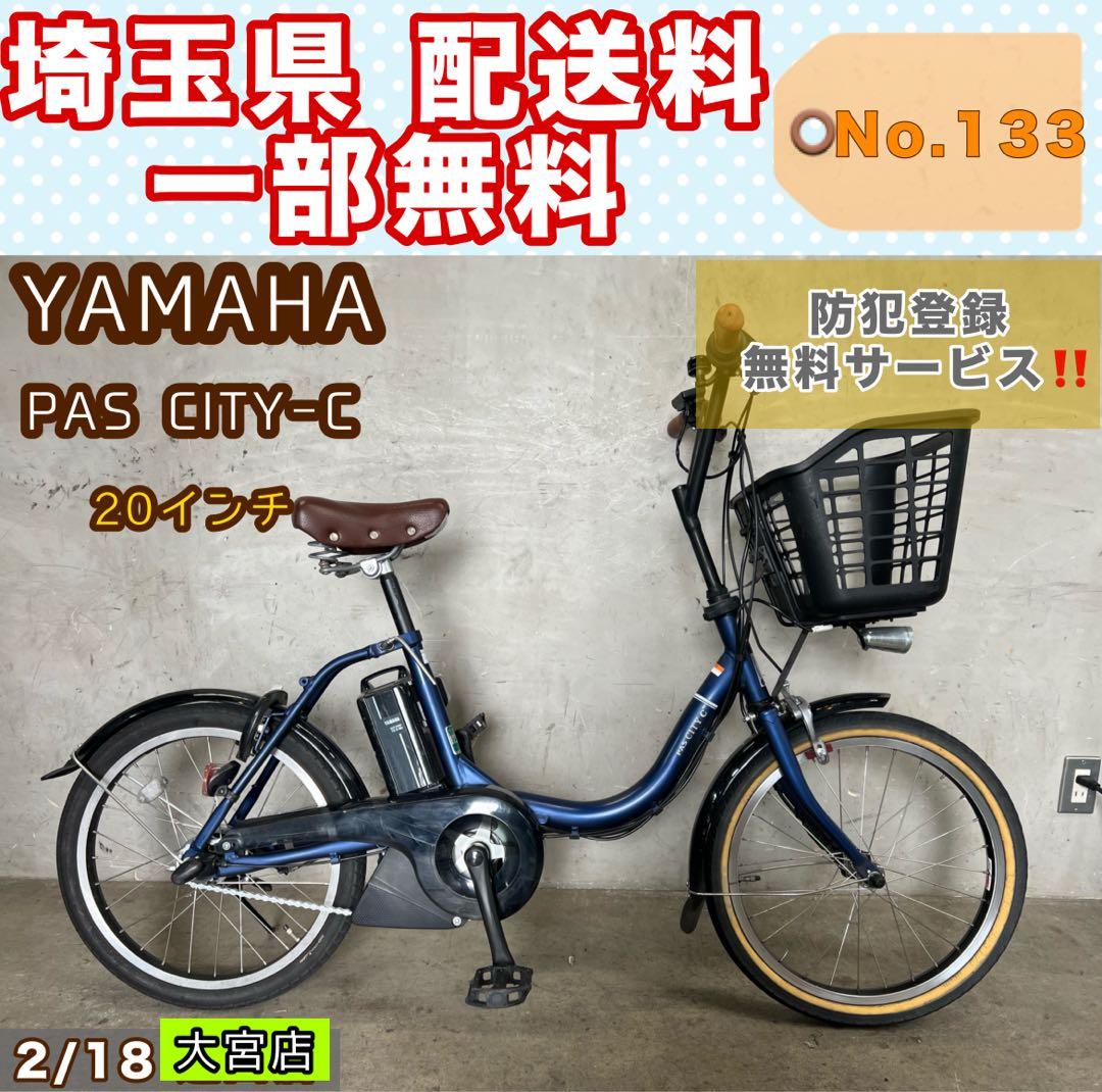 電動アシスト自転車 YAMAHA PAS CITY-C ヤマハ ２０インチ