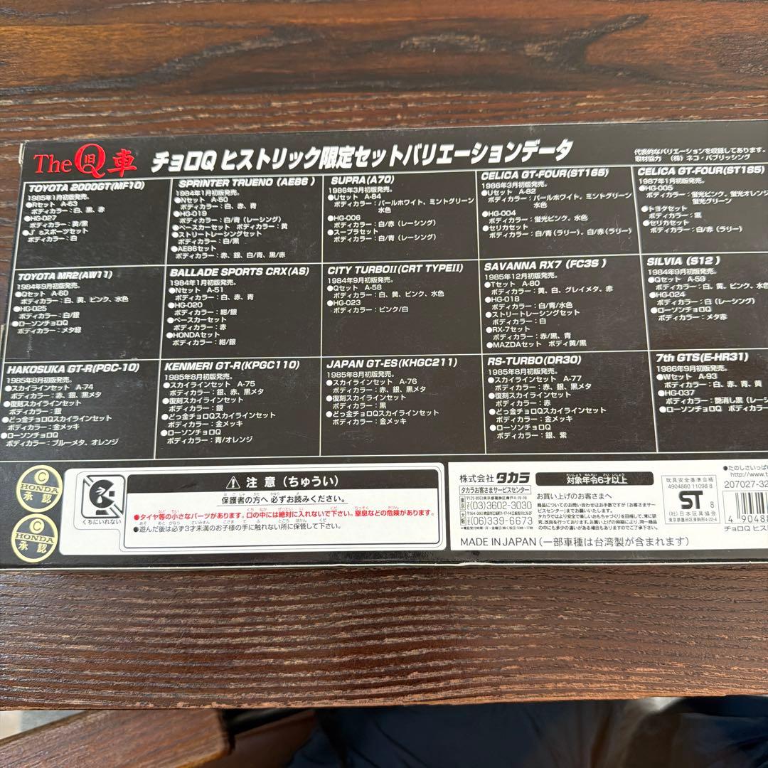 The Q車 チョロQ ヒストリック限定セット」