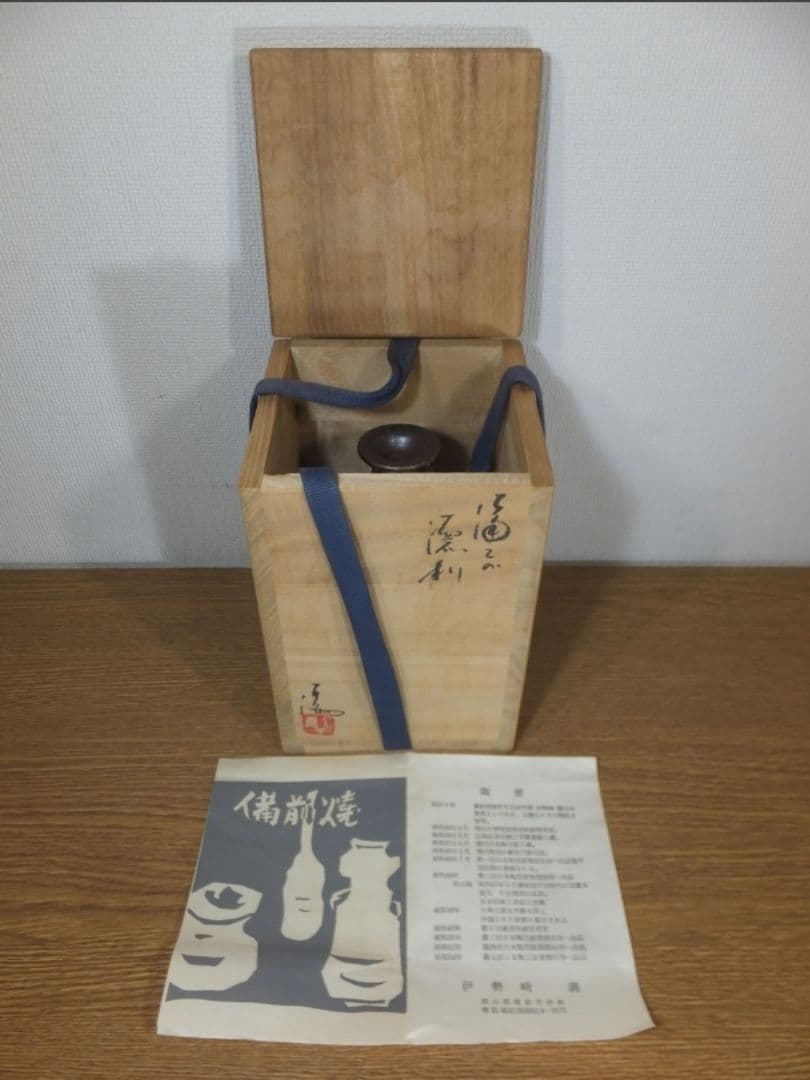 真作保証 伊勢崎満 自作 備前徳利 備前焼 岡山県無形文化財 (伊勢崎淳) 岡山