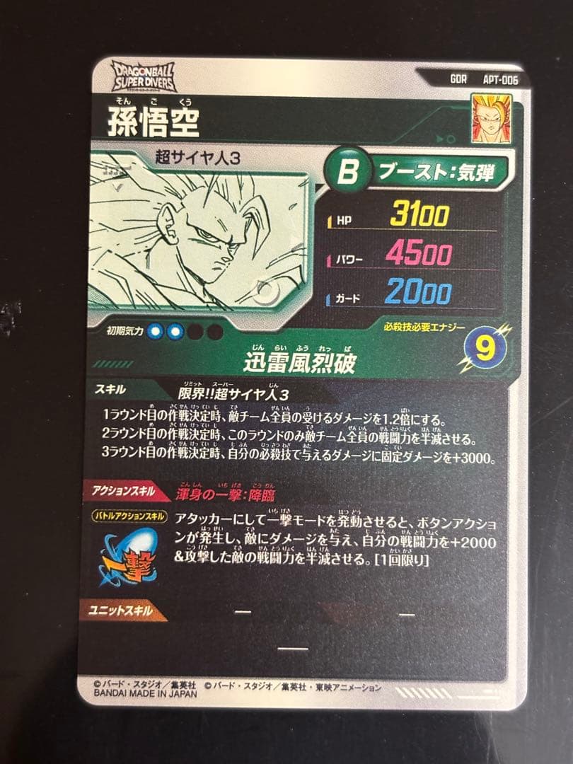 孫悟空 超サイヤ人3 GDR ドラゴンボール スーパーダイバーズアドバンスパック