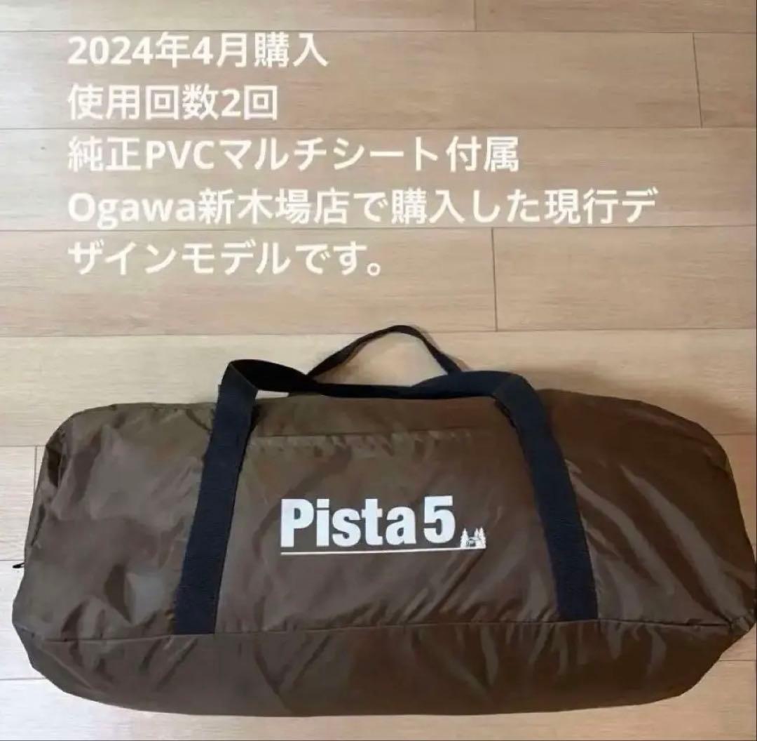 オガワ　ogawa Pista5 テント PVCマルチシート等 引取希望(都内)