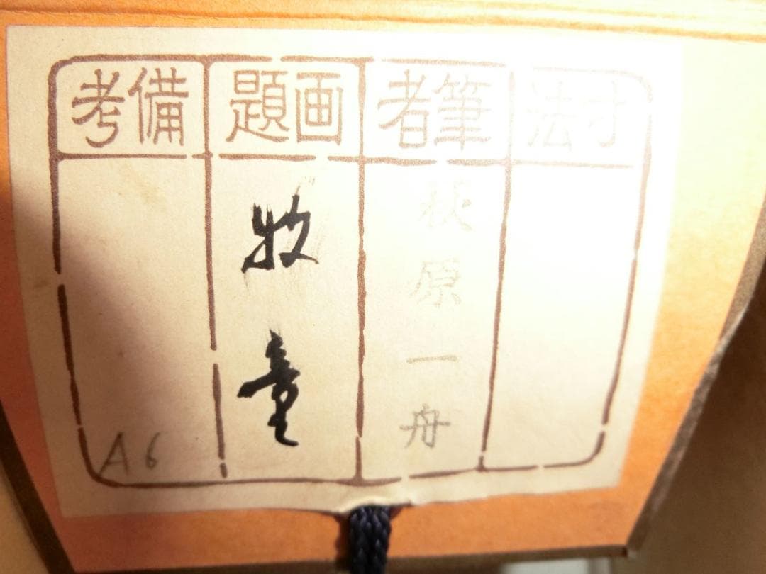 ㊴萩原一舟 牧童 掛け軸