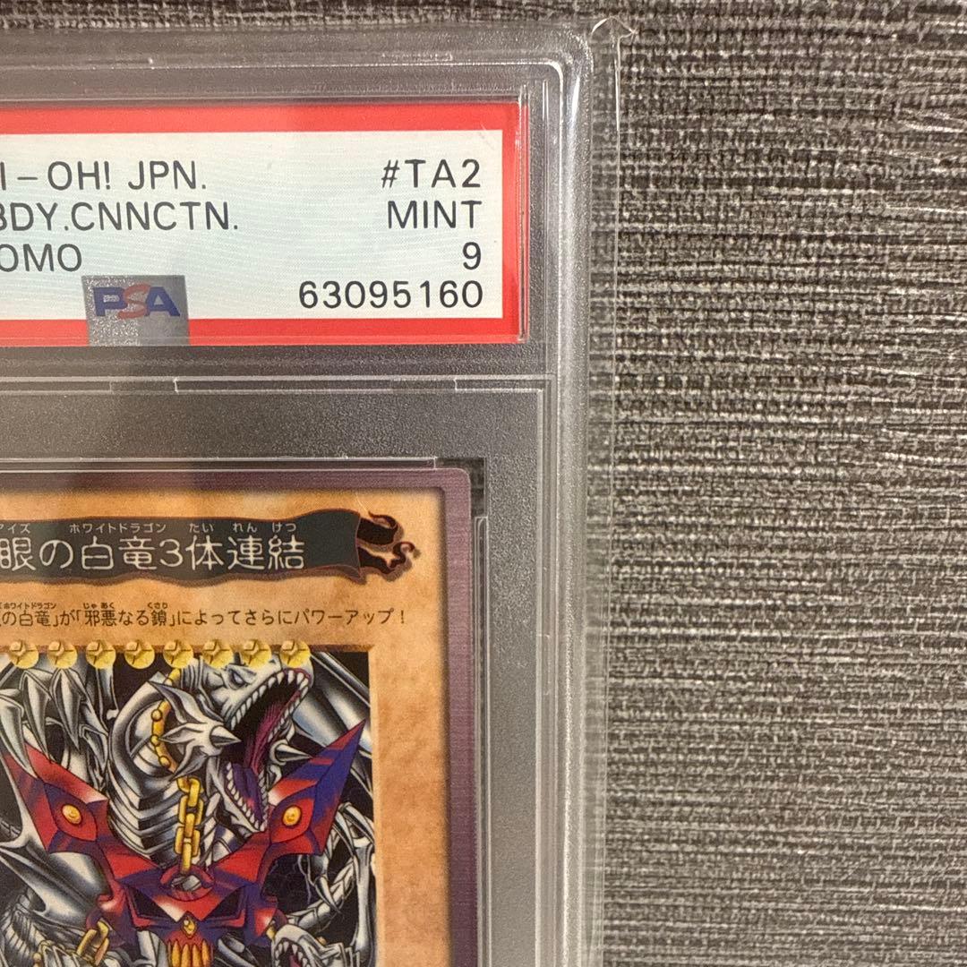 ブルーアイズホワイトドラゴン3体連結 バンダイ版 軟式 PSA9