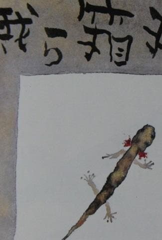 片岡鶴太郎、【我ら箱根山椒魚なり】、希少な額装用画集より、美品