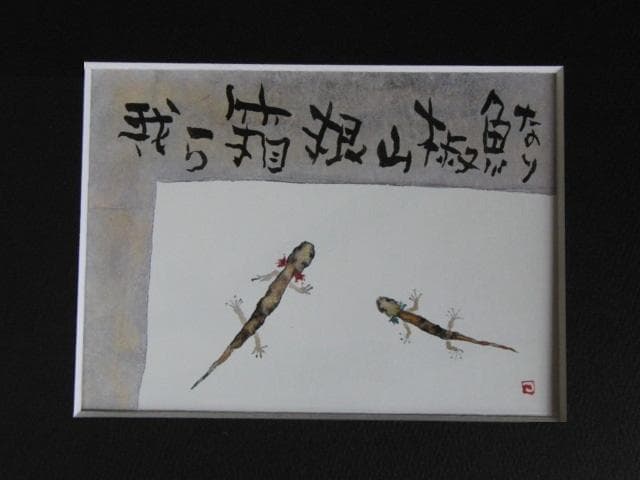 片岡鶴太郎、【我ら箱根山椒魚なり】、希少な額装用画集より、美品