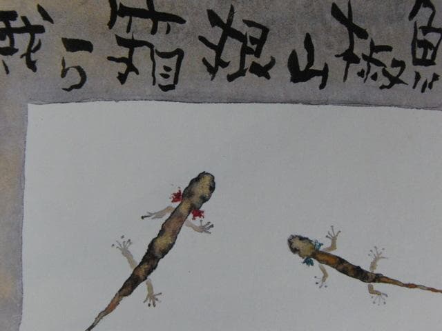 片岡鶴太郎、【我ら箱根山椒魚なり】、希少な額装用画集より、美品