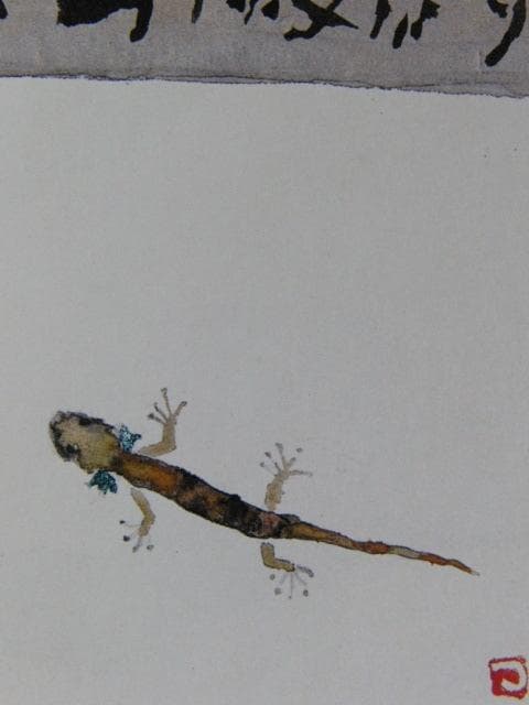 片岡鶴太郎、【我ら箱根山椒魚なり】、希少な額装用画集より、美品