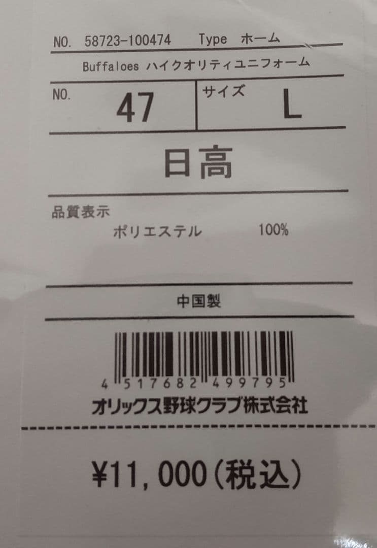 【新品】オリックスバファローズ 日高暖己 ハイクオリティユニフォーム Lサイズ