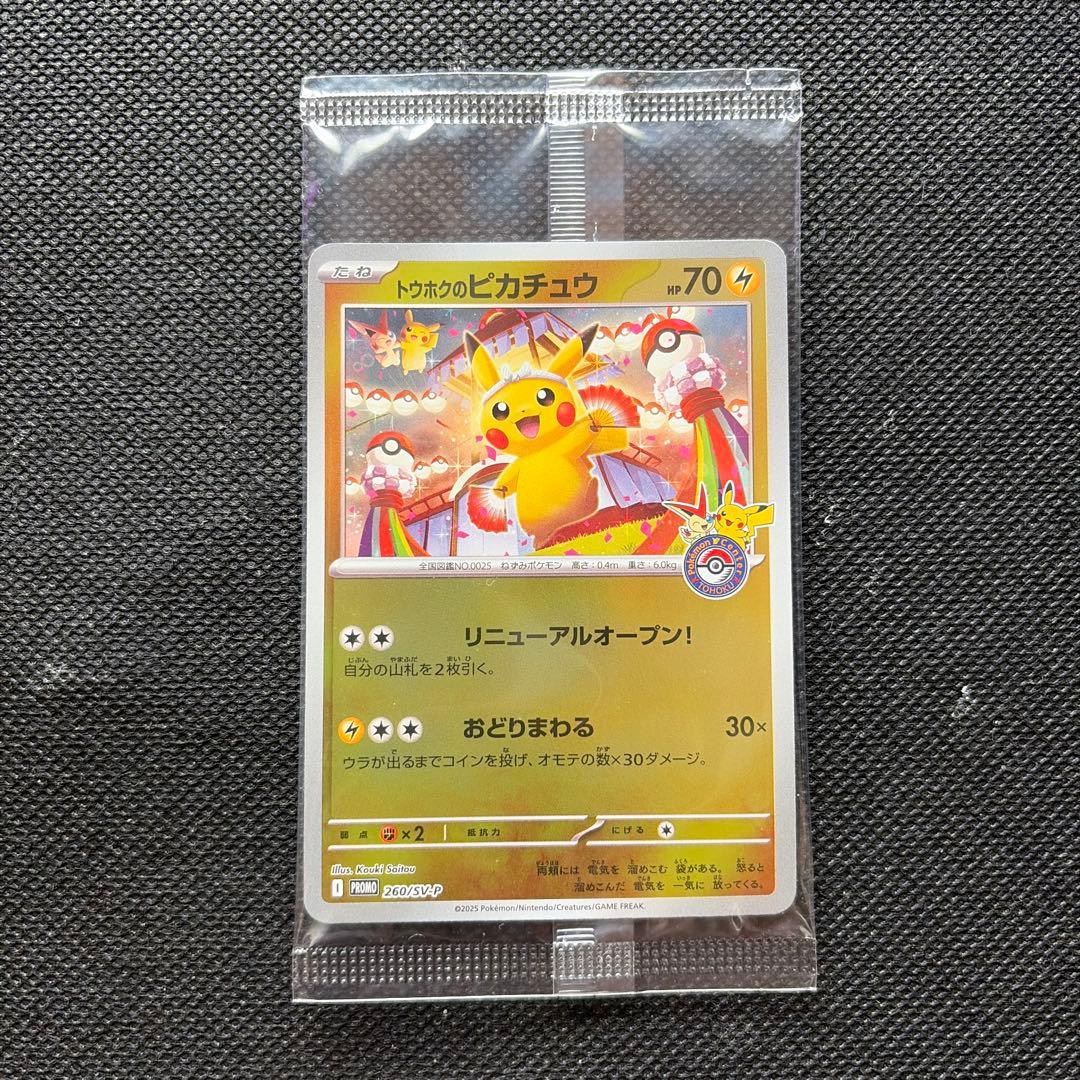 トウホクのピカチュウ　ヒロシマのピカチュウ　フクオカのピカチュウ　プロモ　未開封