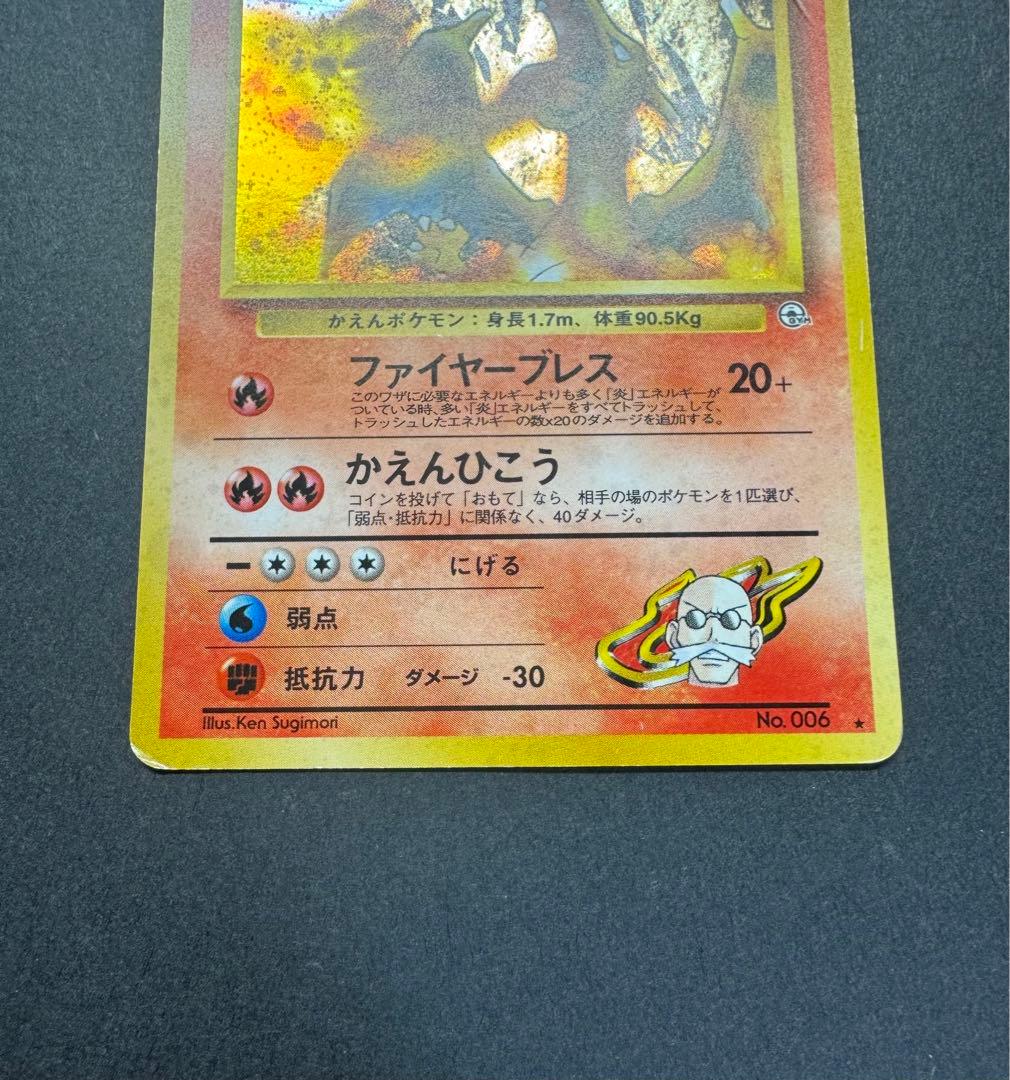 ポケモンカード　カツラのリザードン　旧裏 No.006 十字ホロ