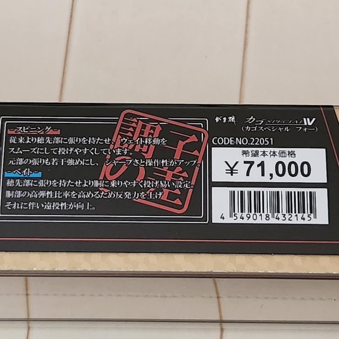 カゴSPECIAL IV 35-53 スピニングロッド