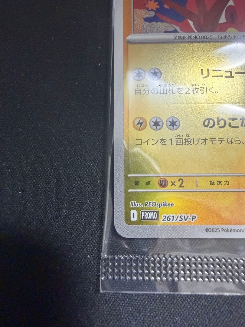 ポケモンカード ヒロシマのピカチュウ 261/SV-P 未開封