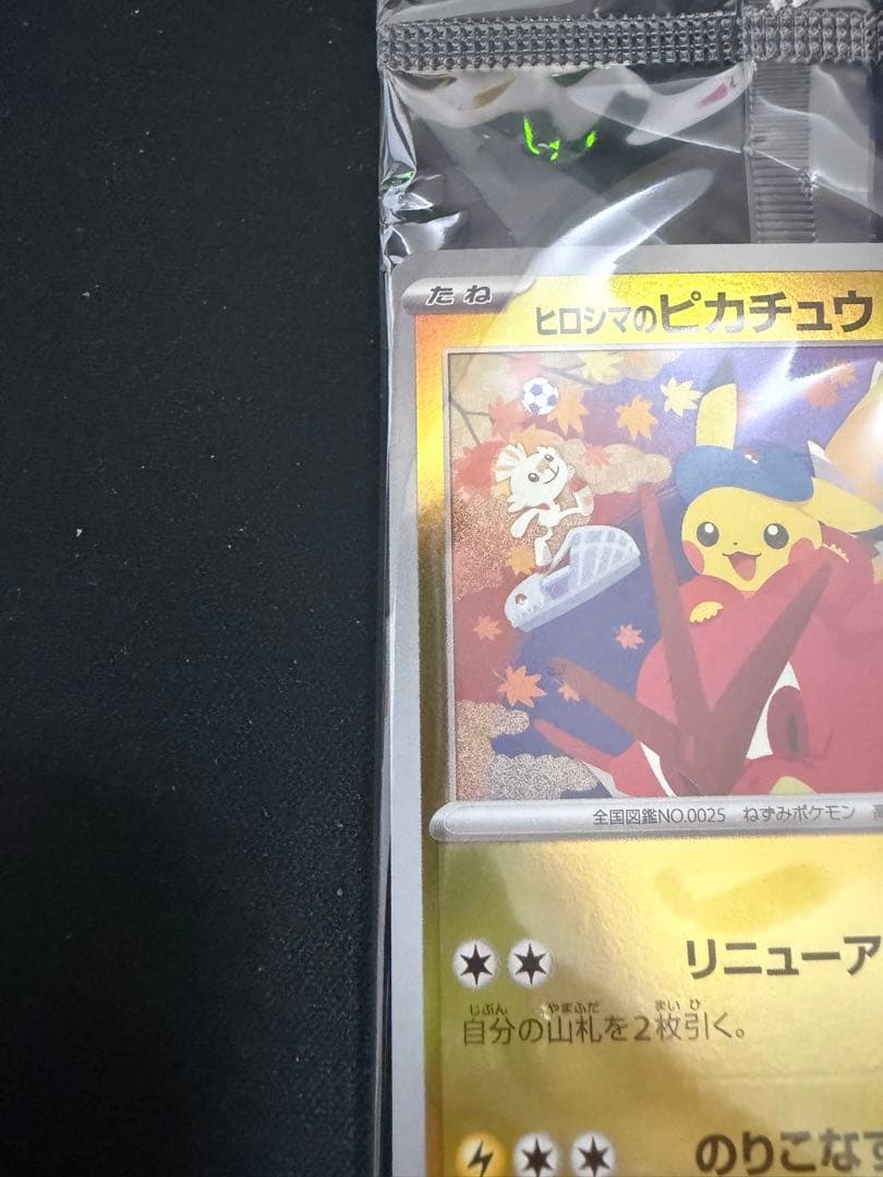 ポケモンカード ヒロシマのピカチュウ 261/SV-P 未開封