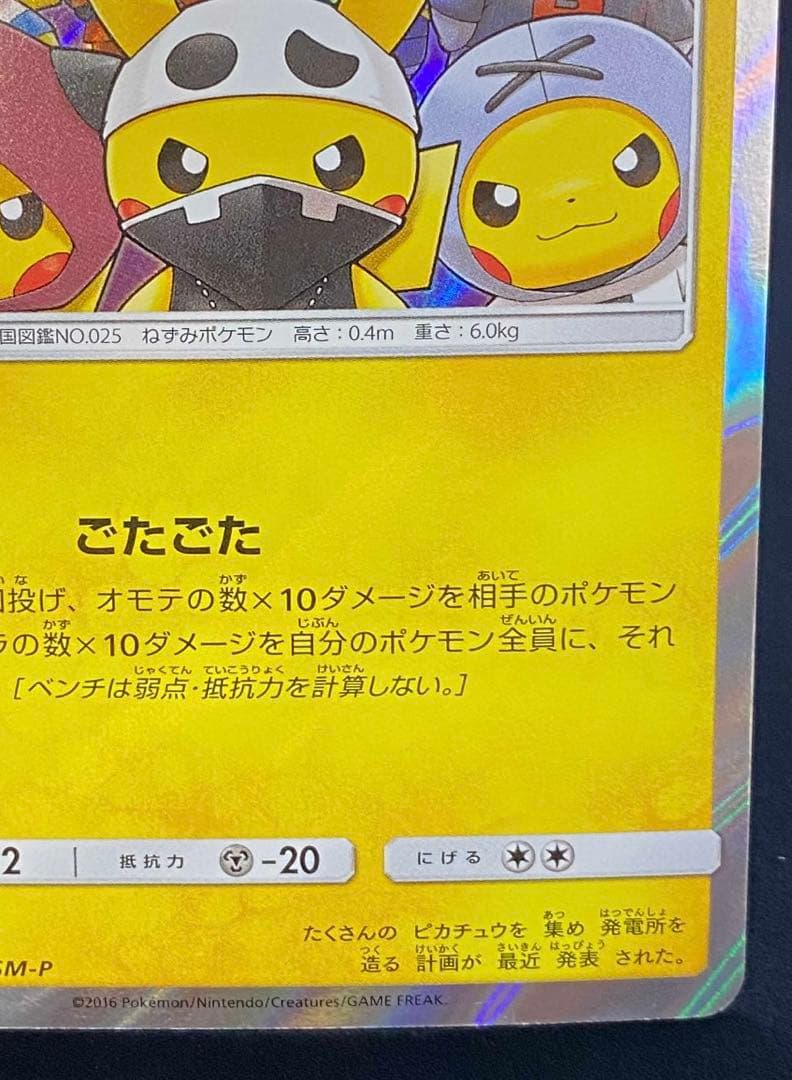 団員ごっこピカチュウ PROMO SM-Pプロモカード 014/SM-P