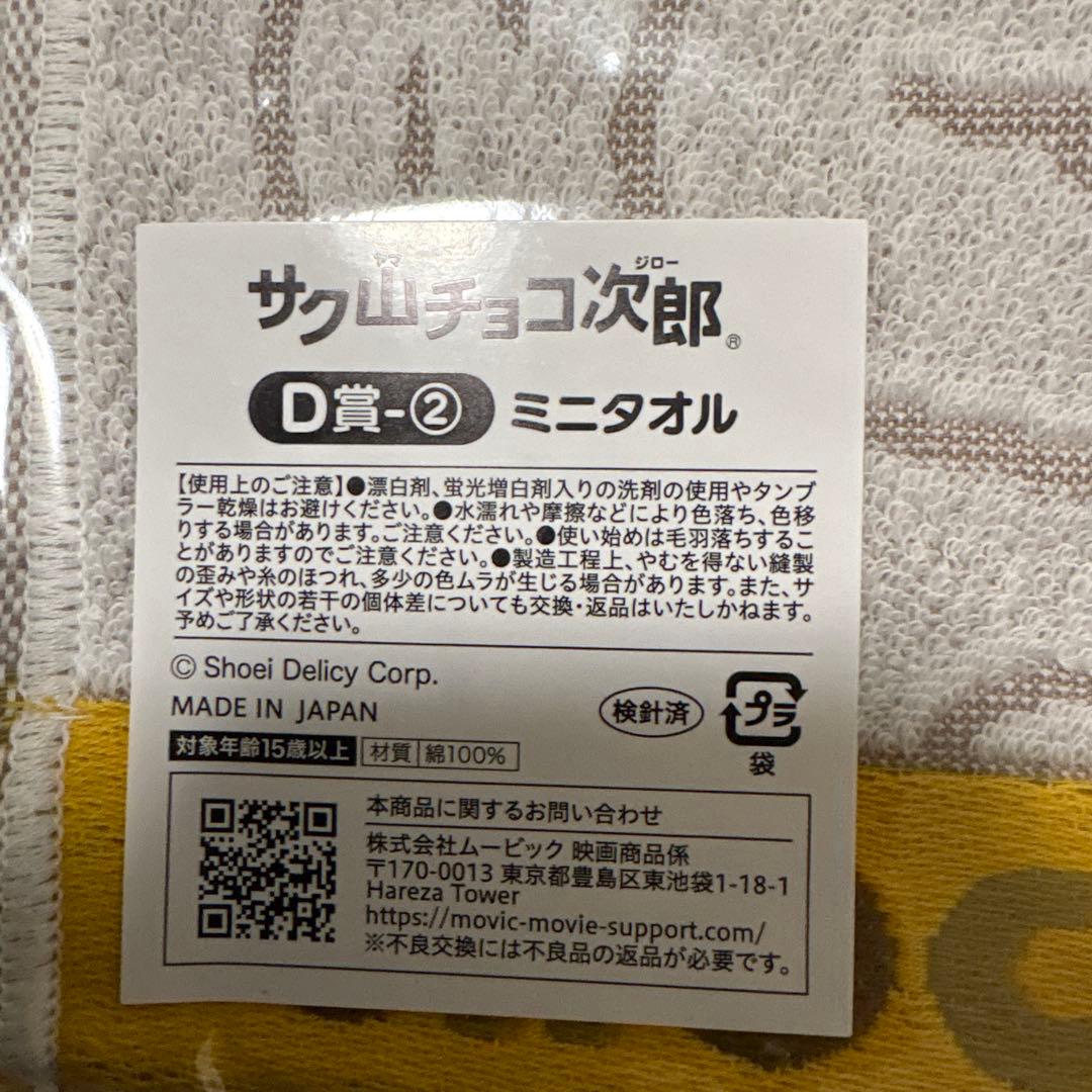 サク山チョコ次郎　くじ　ミニタオル