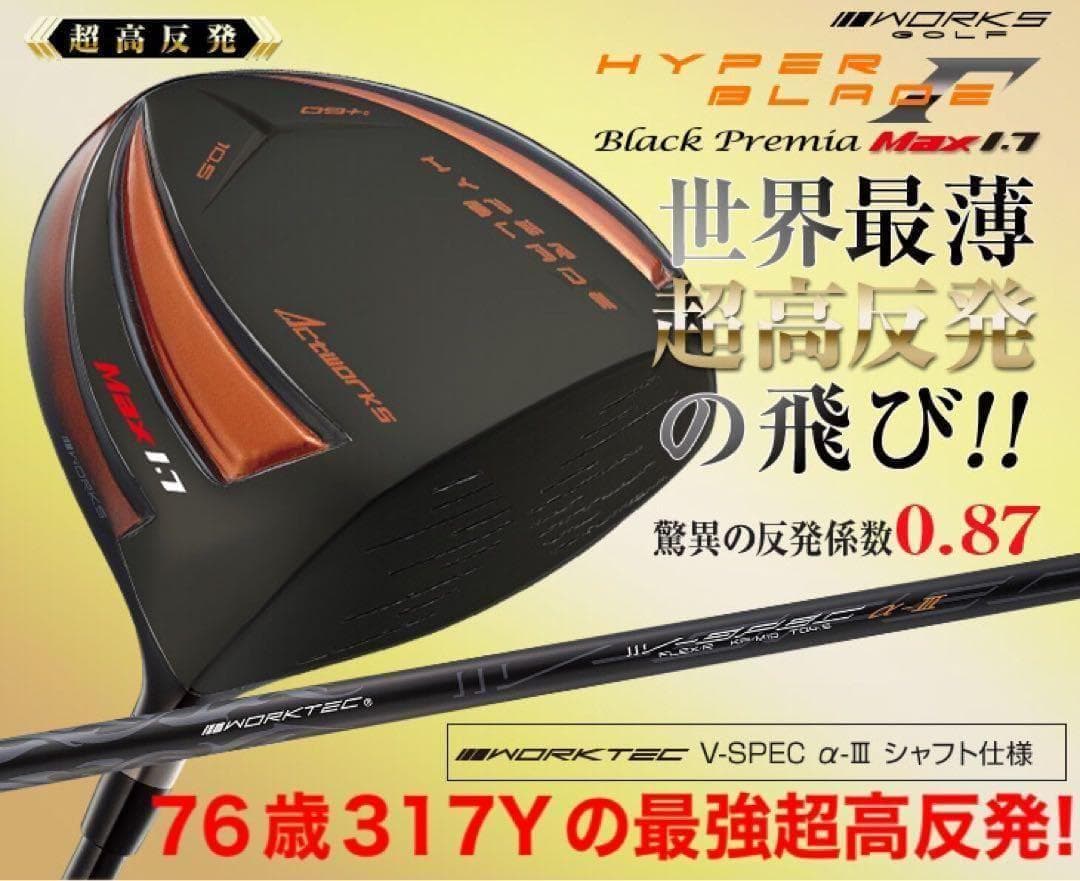 76歳317Yの超高反発仕様で40yUP! ハイパーブレードΓ MAX1.7