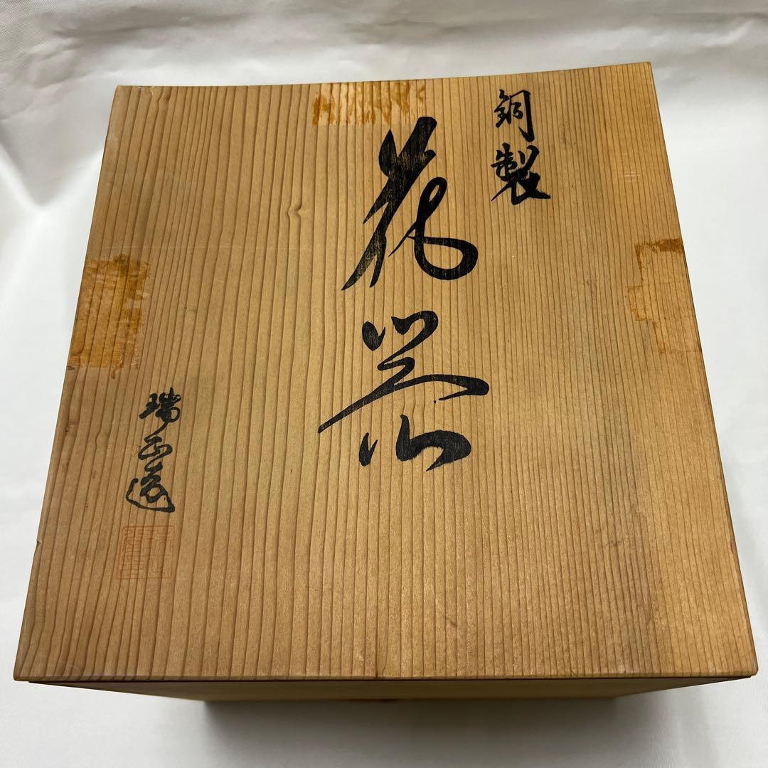 銅製 花器 瑞正造 薄端（鳳凰）